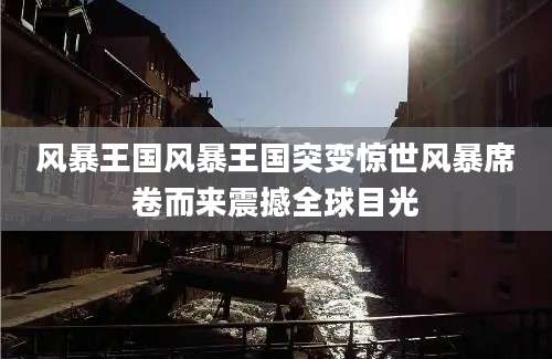 风暴王国风暴王国突变惊世风暴席卷而来震撼全球目光