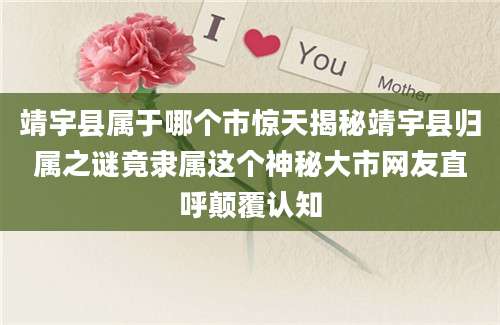 靖宇县属于哪个市惊天揭秘靖宇县归属之谜竟隶属这个神秘大市网友直呼颠覆认知