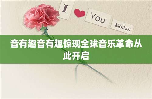 音有趣音有趣惊现全球音乐革命从此开启