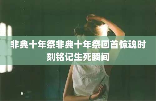 非典十年祭非典十年祭回首惊魂时刻铭记生死瞬间