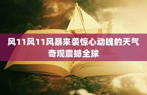 风11风11风暴来袭惊心动魄的天气奇观震撼全球