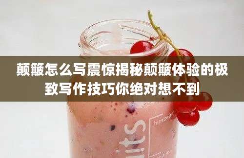 颠簸怎么写震惊揭秘颠簸体验的极致写作技巧你绝对想不到