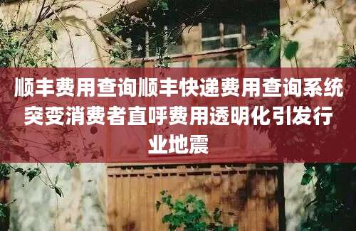顺丰费用查询顺丰快递费用查询系统突变消费者直呼费用透明化引发行业地震
