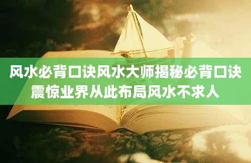 风水必背口诀风水大师揭秘必背口诀震惊业界从此布局风水不求人