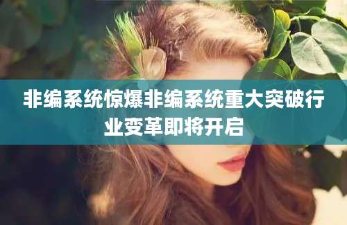 非编系统惊爆非编系统重大突破行业变革即将开启