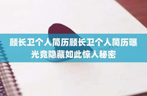 顾长卫个人简历顾长卫个人简历曝光竟隐藏如此惊人秘密