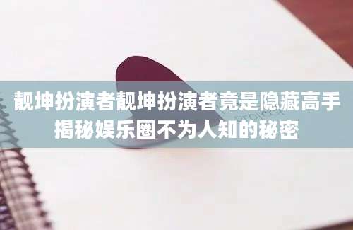 靓坤扮演者靓坤扮演者竟是隐藏高手揭秘娱乐圈不为人知的秘密